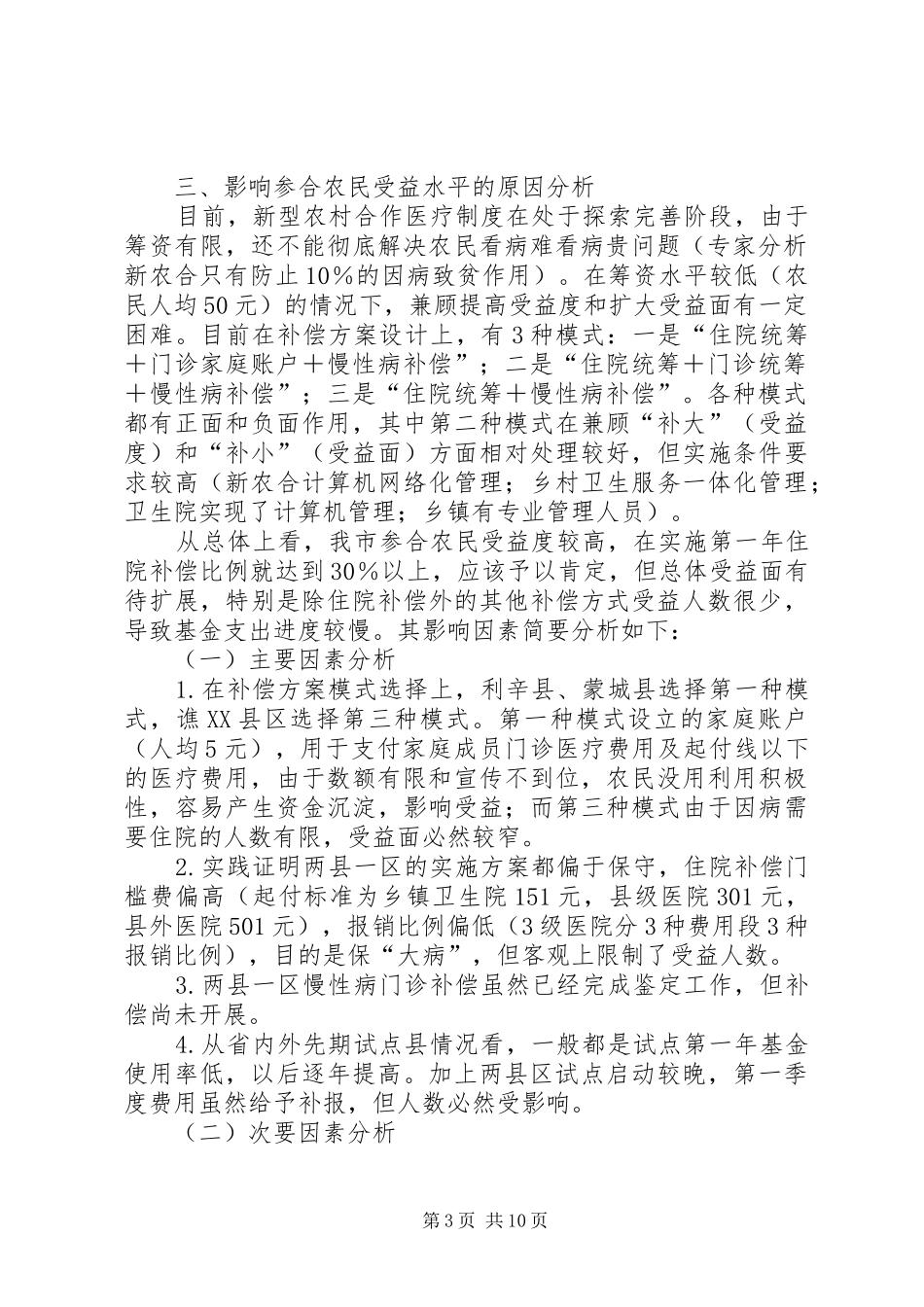 新型农村合作医疗农民受益情况汇报071128_第3页