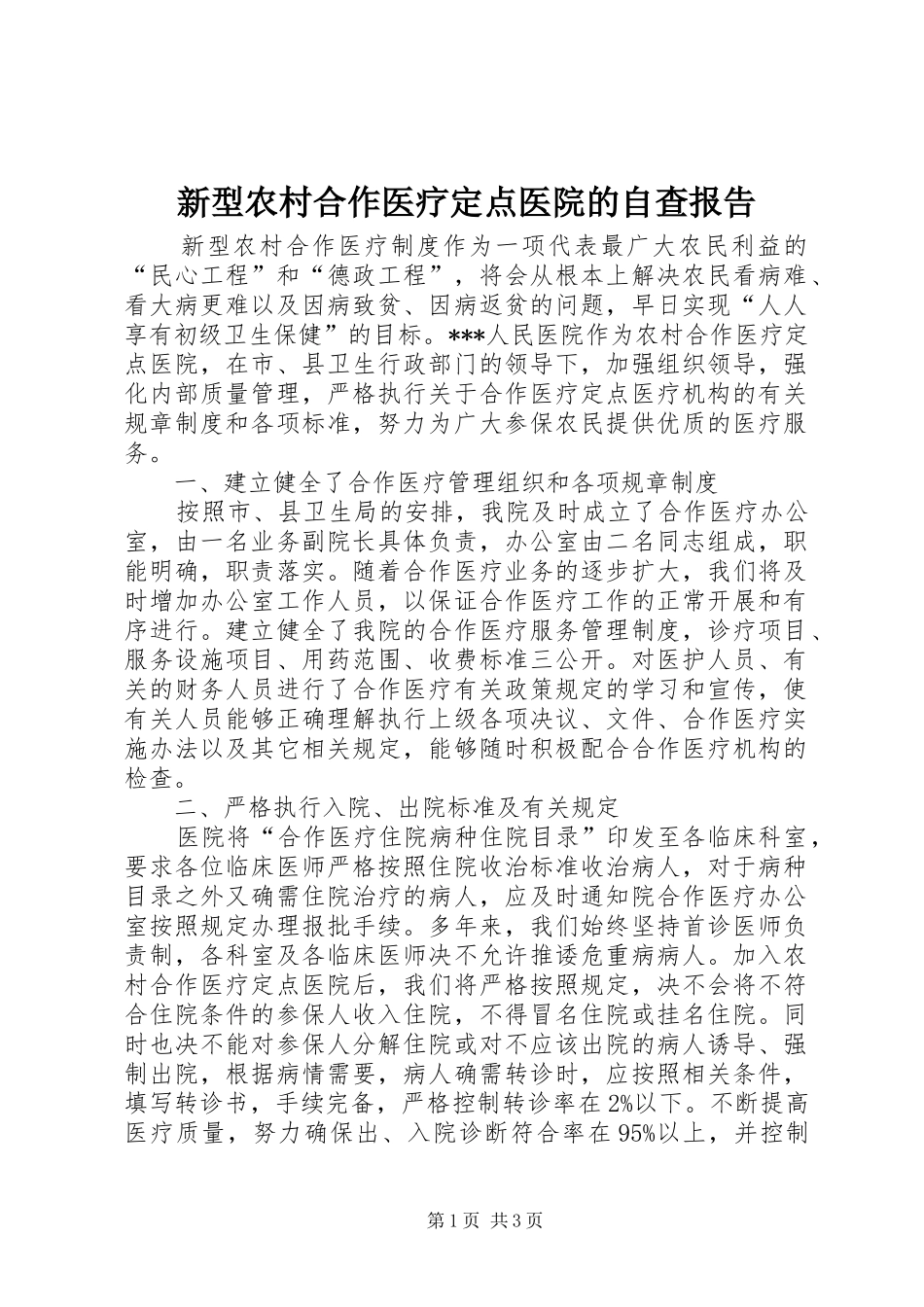 新型农村合作医疗定点医院的自查报告_第1页