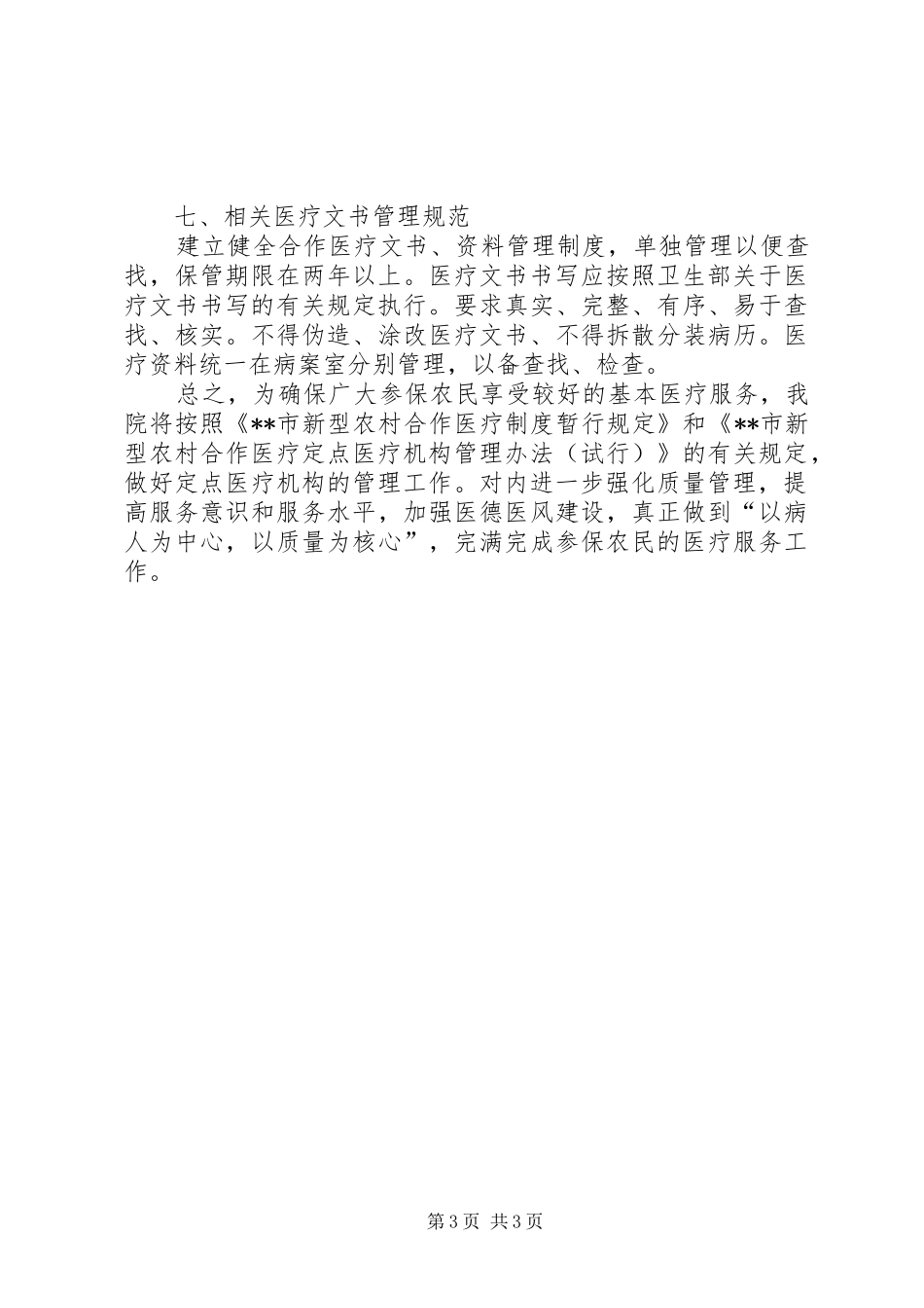 新型农村合作医疗定点医院的自查报告_第3页