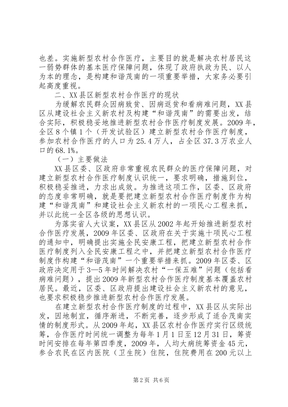 新型农村合作医疗实行情况调研报告_第2页