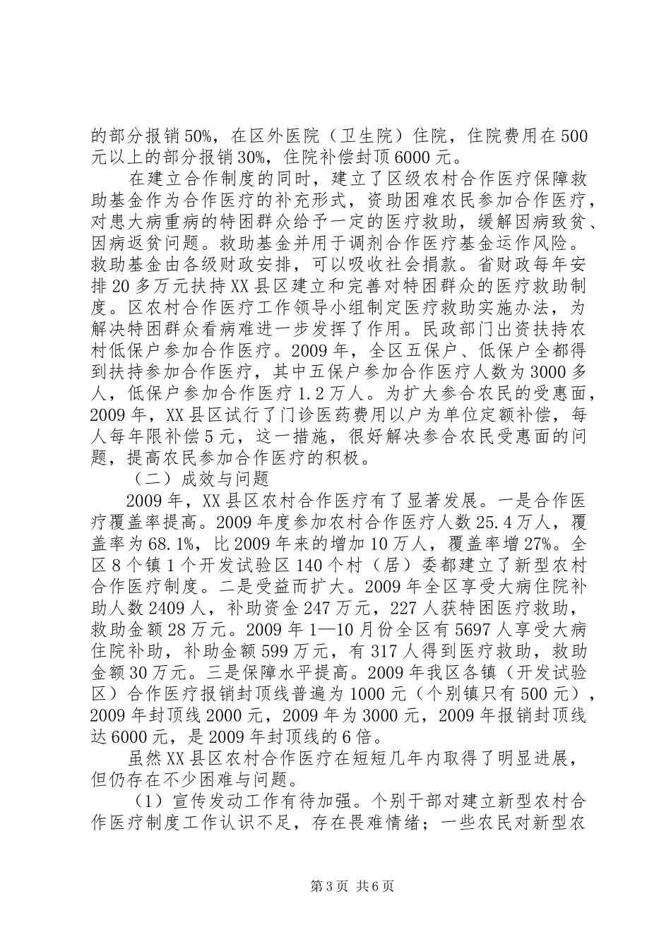 新型农村合作医疗实行情况调研报告_第3页