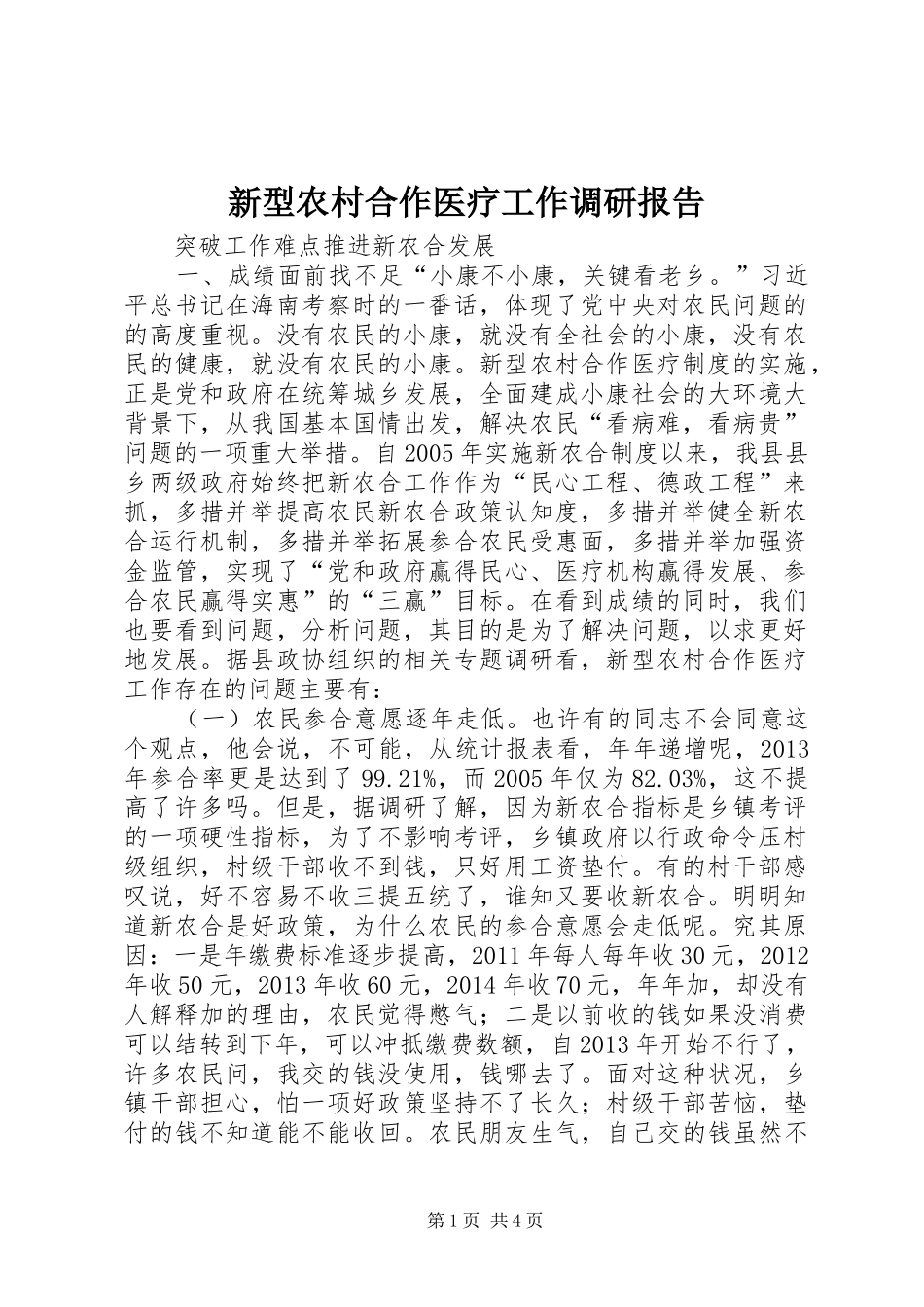 新型农村合作医疗工作调研报告_第1页