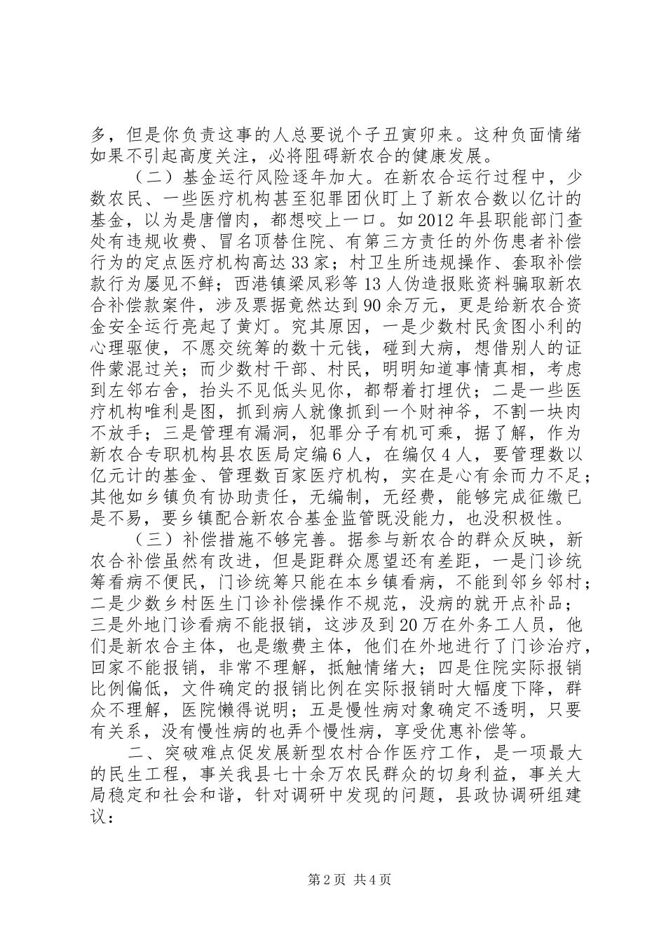 新型农村合作医疗工作调研报告_第2页
