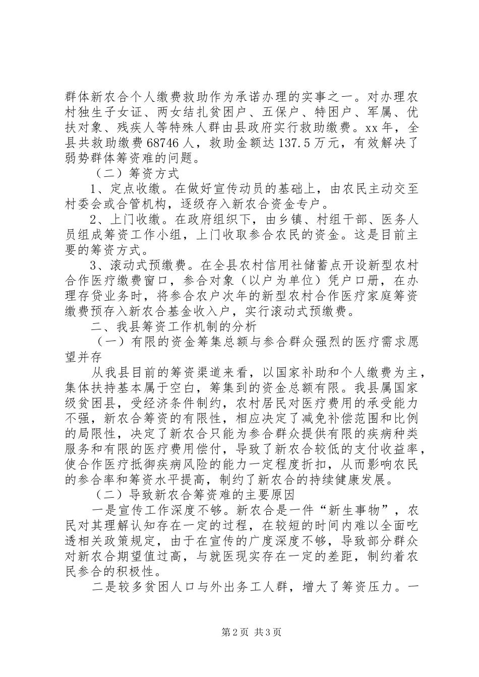 新型农合医疗筹资的工作调研报告_第2页