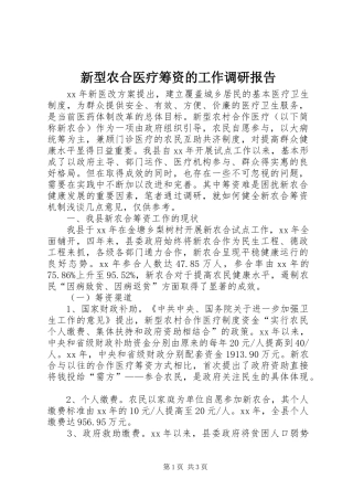 新型农合医疗筹资的工作调研报告
