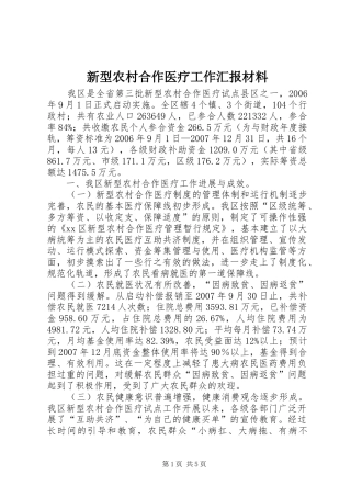新型农村合作医疗工作汇报材料