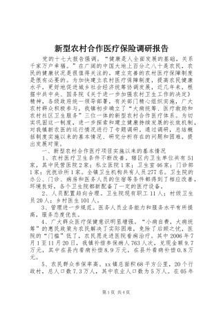 新型农村合作医疗保险调研报告