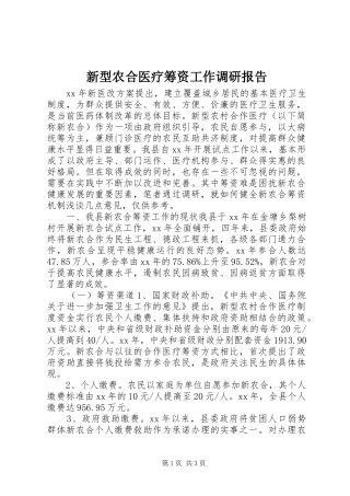 新型农合医疗筹资工作调研报告