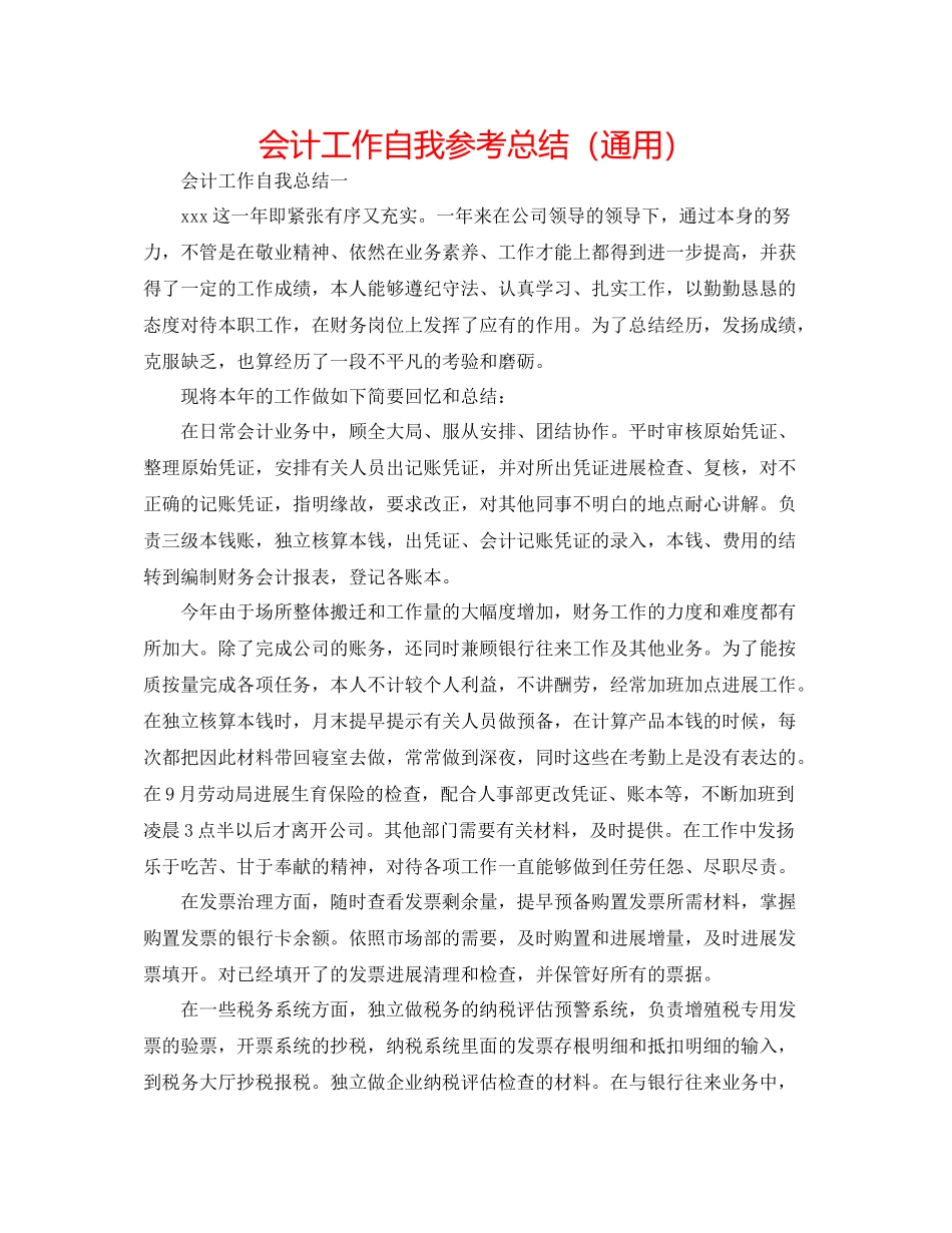 会计工作自我参考总结（通用）_第1页