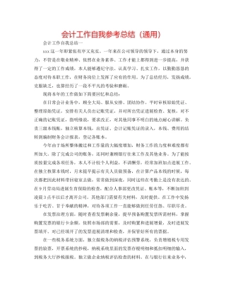 会计工作自我参考总结（通用）