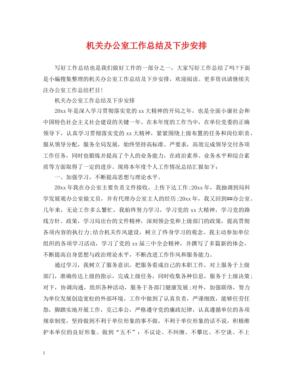机关办公室工作总结及下步安排 _第1页