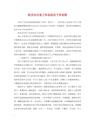 机关办公室工作总结及下步安排 
