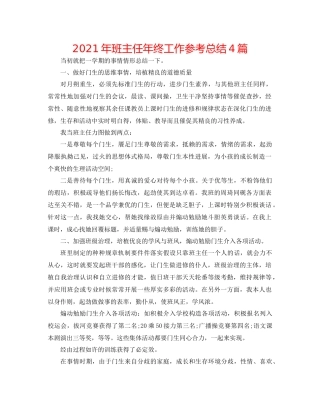 2021年班主任年终工作参考总结4篇