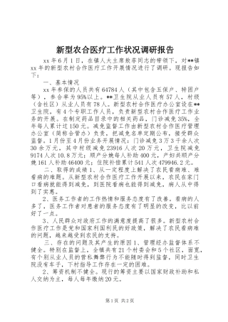 新型农合医疗工作状况调研报告