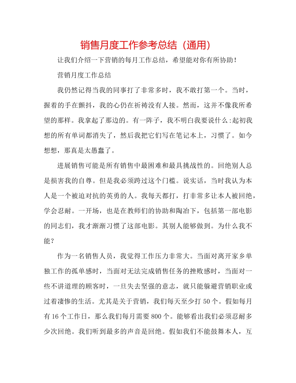 电话销售月度工作参考总结（通用）_第1页