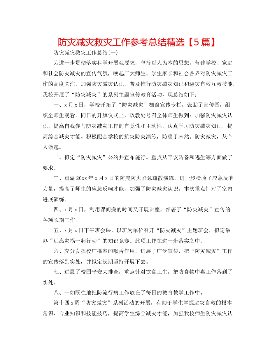 防灾减灾救灾工作参考总结精选【5篇】_第1页