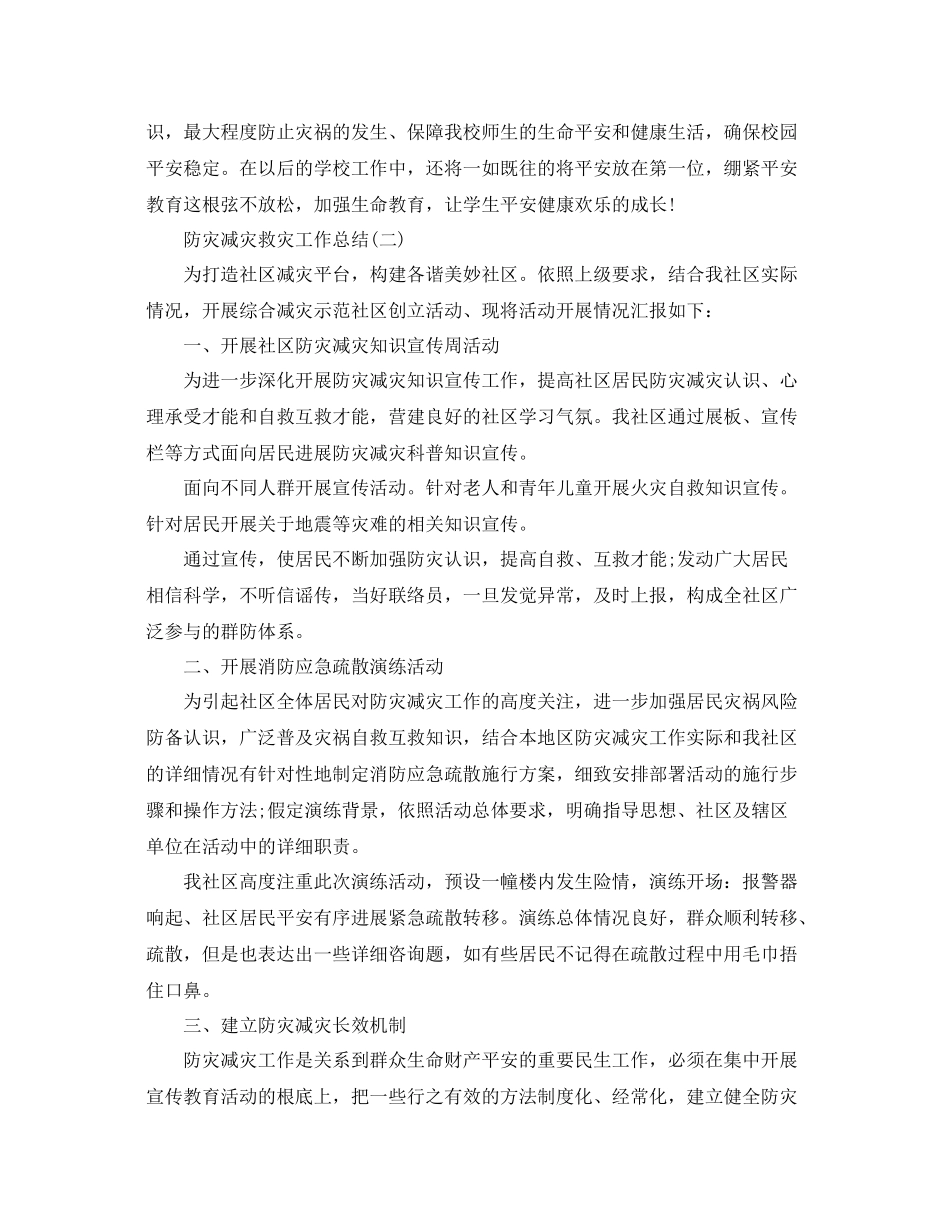 防灾减灾救灾工作参考总结精选【5篇】_第2页