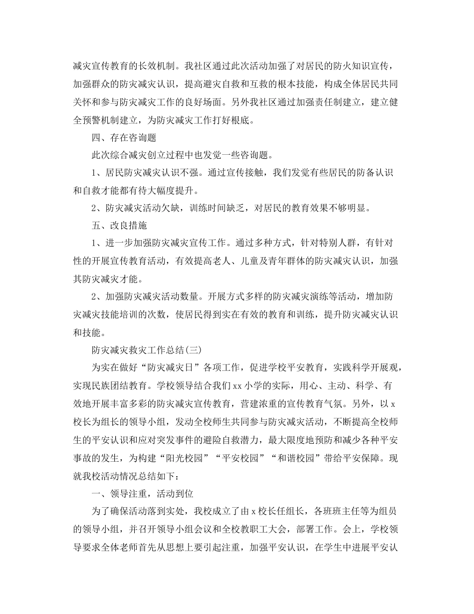 防灾减灾救灾工作参考总结精选【5篇】_第3页