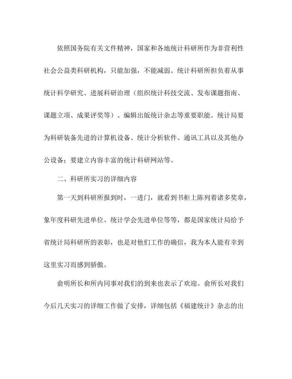 统计学专业大学生实习个人参考总结（通用）_第3页