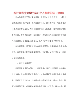 统计学专业大学生实习个人参考总结（通用）