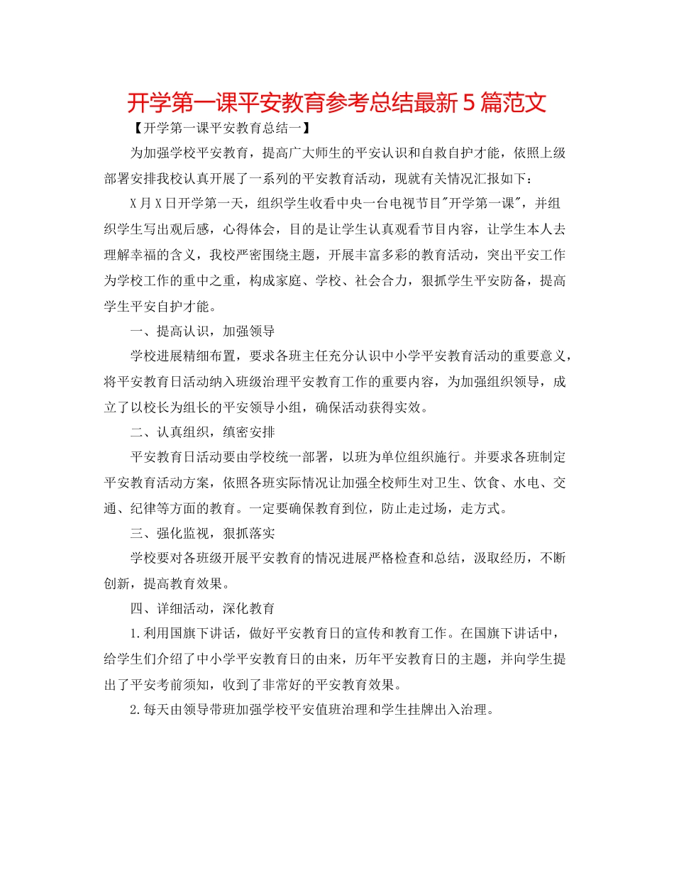开学第一课安全教育参考总结5篇范文_第1页