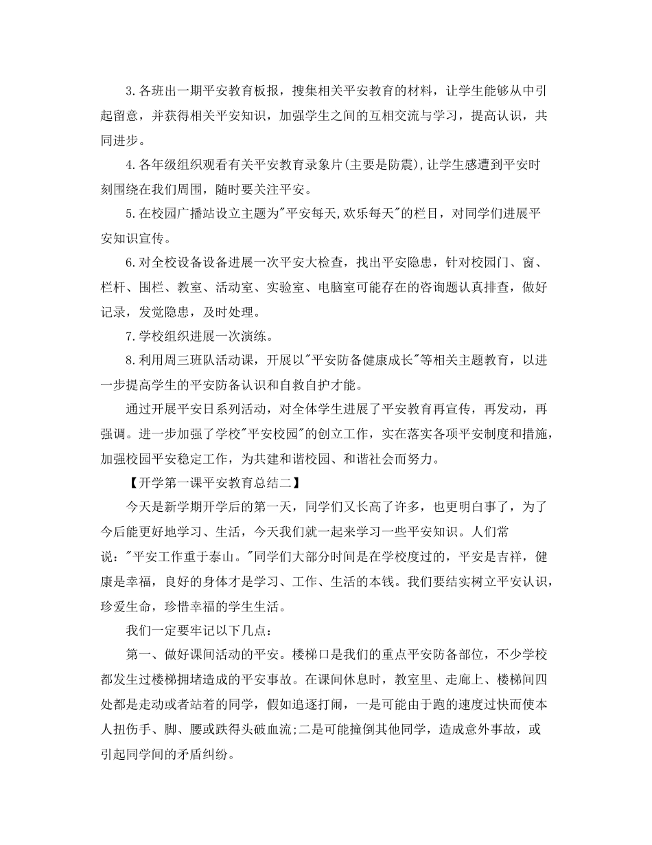 开学第一课安全教育参考总结5篇范文_第2页