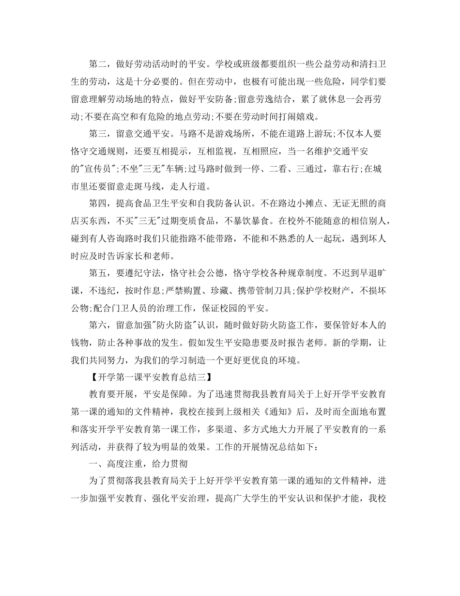 开学第一课安全教育参考总结5篇范文_第3页