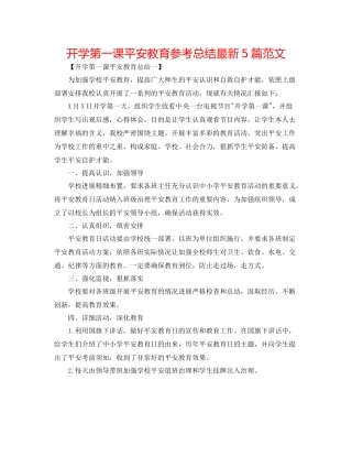 开学第一课安全教育参考总结5篇范文