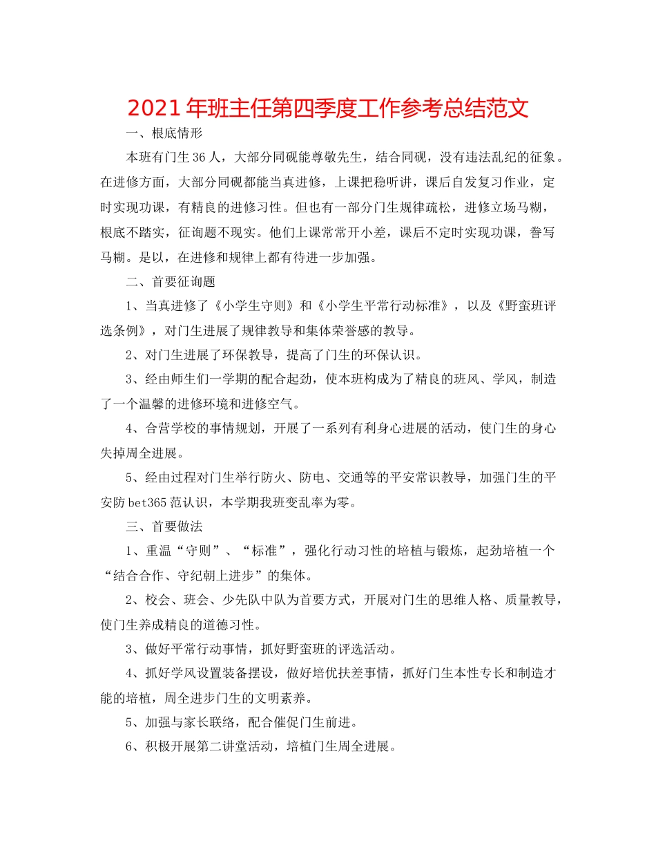 2021年班主任第四季度工作参考总结范文_第1页