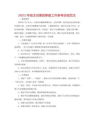 2021年班主任第四季度工作参考总结范文