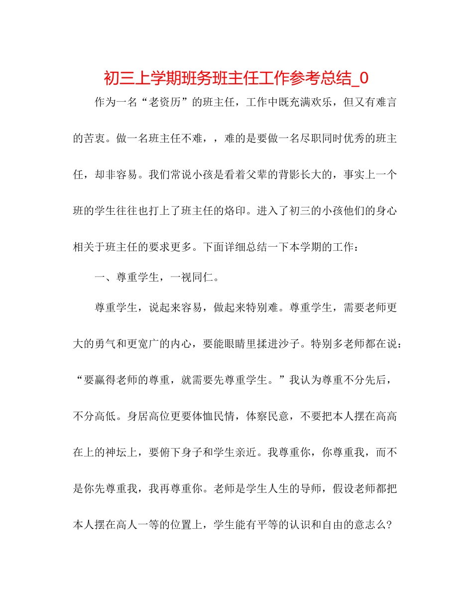 初三上学期班务班主任工作参考总结_0_第1页