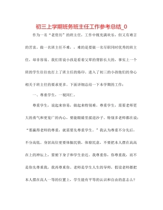 初三上学期班务班主任工作参考总结_0