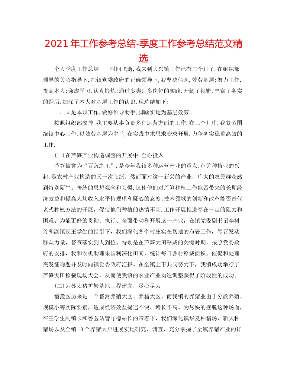 2021年工作参考总结季度工作参考总结范文精选_第1页