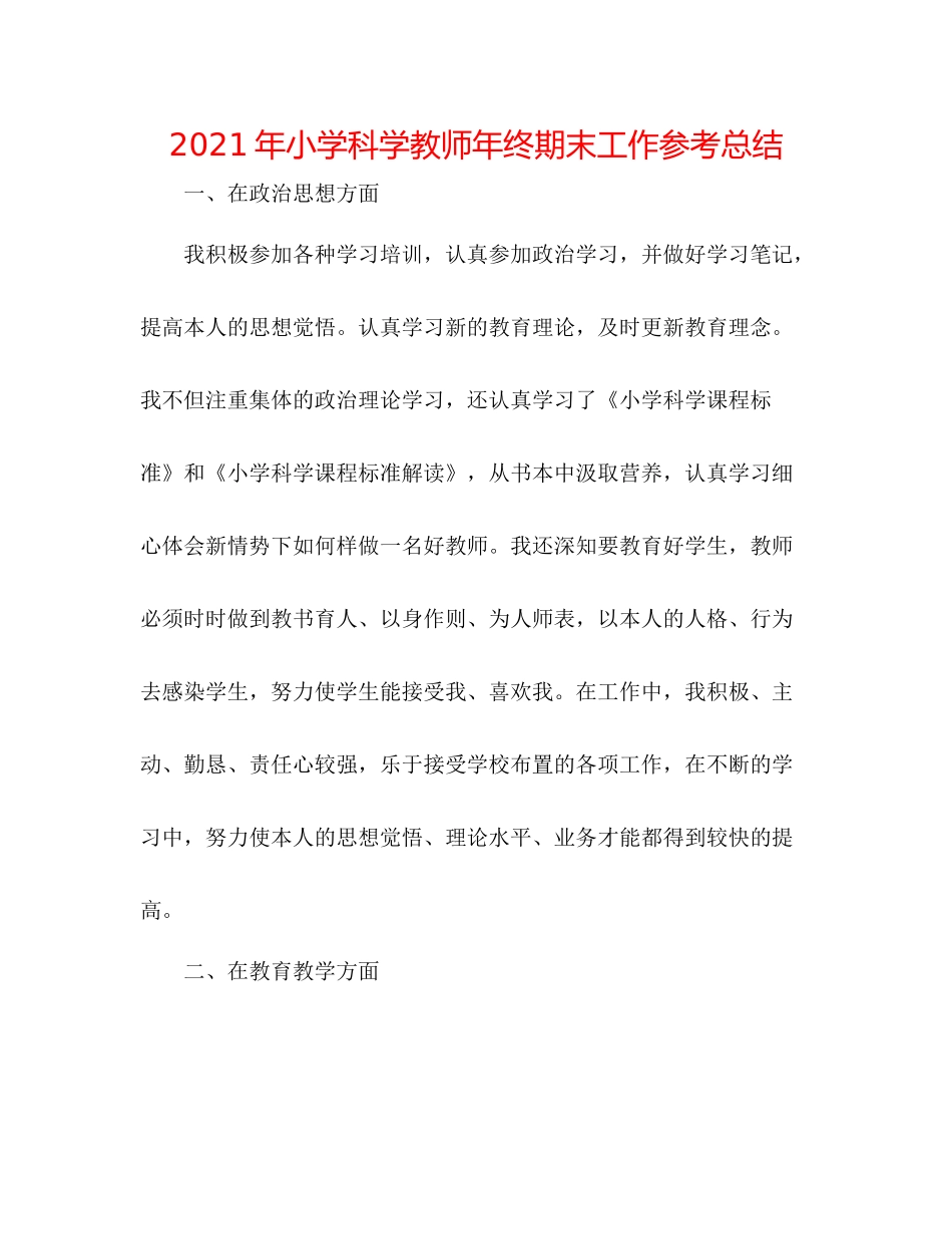 2021年小学科学教师年终期末工作参考总结_第1页