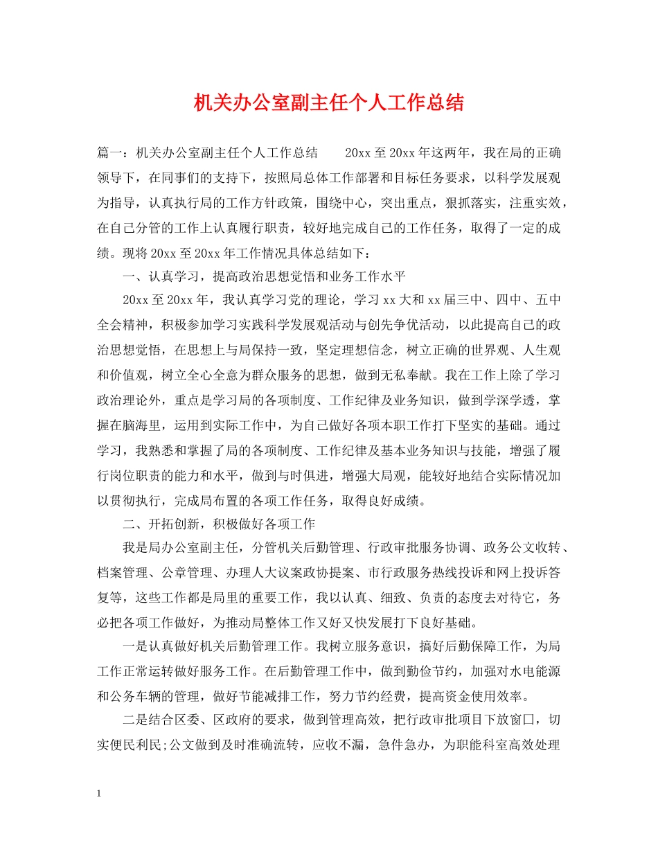 机关办公室副主任个人工作总结 _第1页