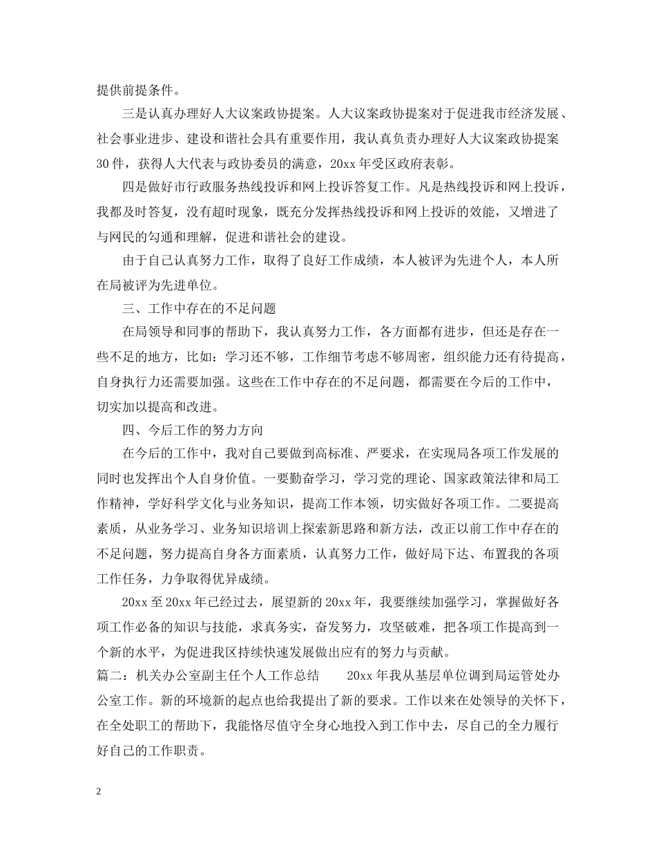 机关办公室副主任个人工作总结 _第2页