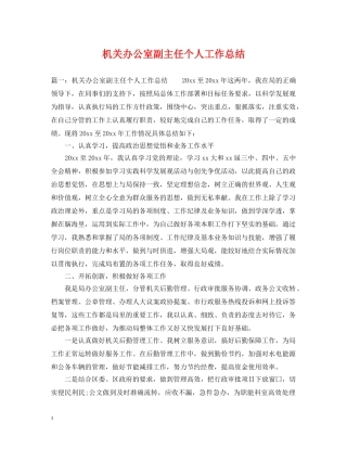 机关办公室副主任个人工作总结 