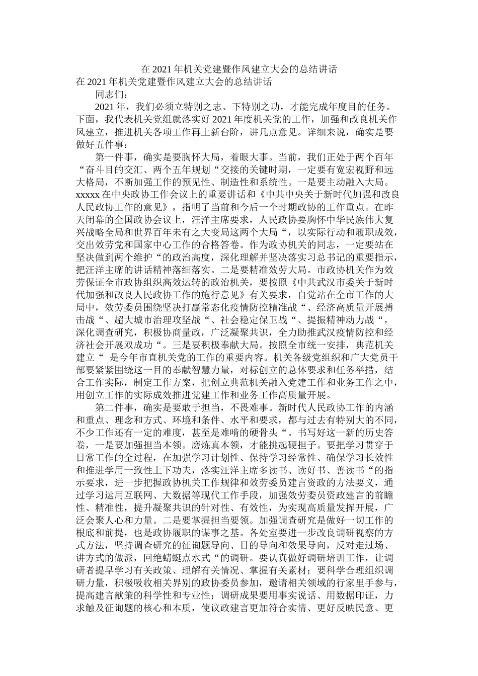 在年机关党建暨作风建设大会的总结讲话_第1页