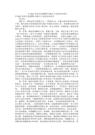 在年机关党建暨作风建设大会的总结讲话