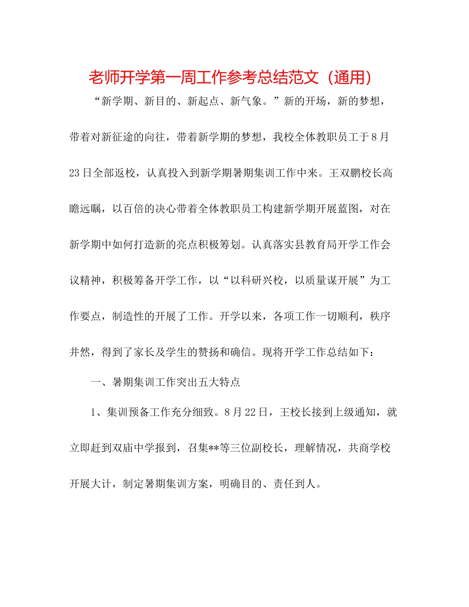 教师开学第一周工作参考总结范文（通用）_第1页