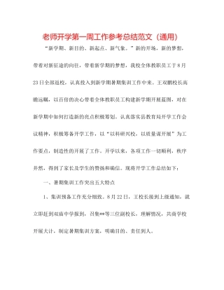 教师开学第一周工作参考总结范文（通用）