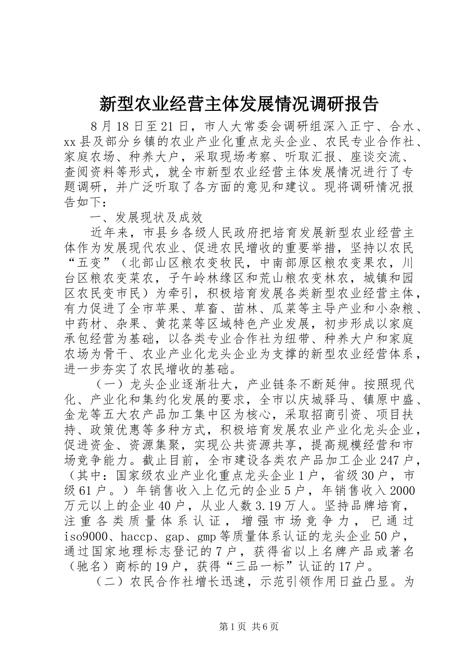 新型农业经营主体发展情况调研报告_第1页