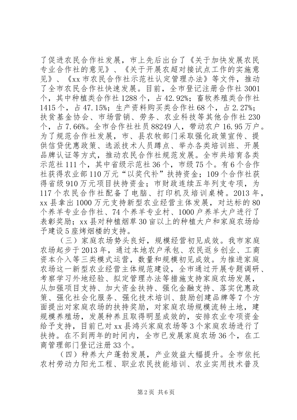 新型农业经营主体发展情况调研报告_第2页