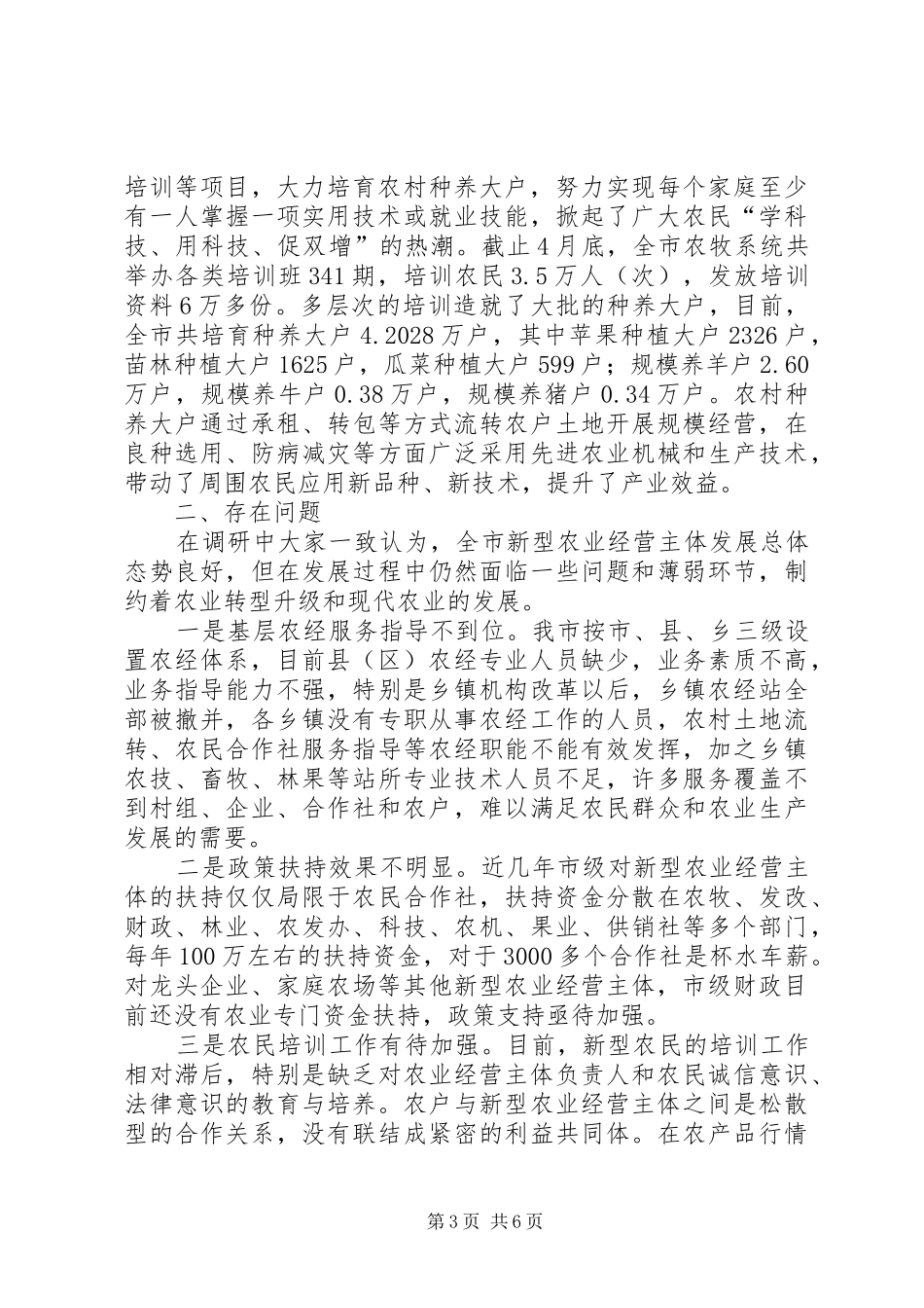 新型农业经营主体发展情况调研报告_第3页