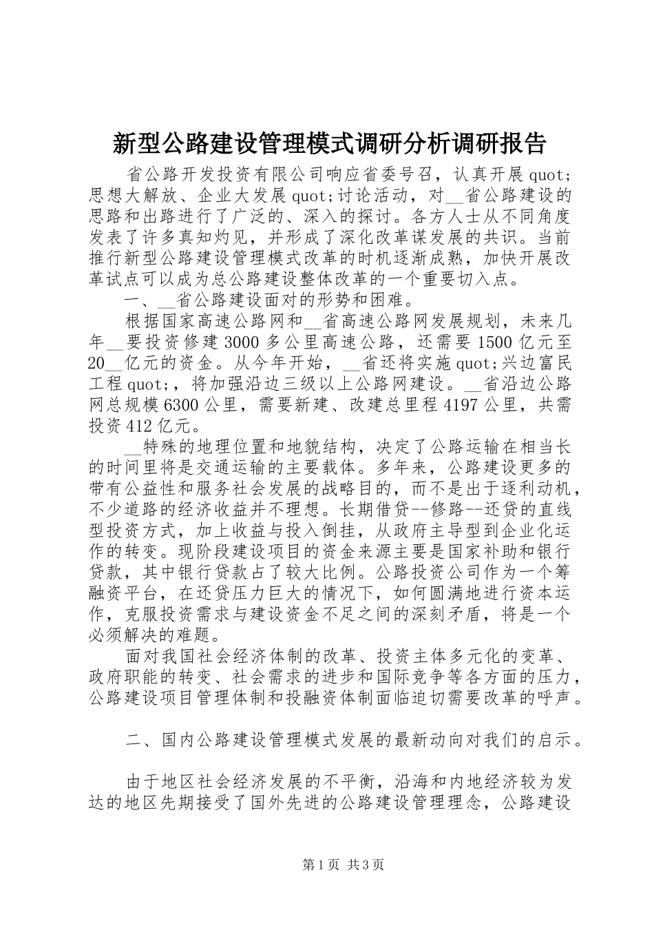 新型公路建设管理模式调研分析调研报告_第1页