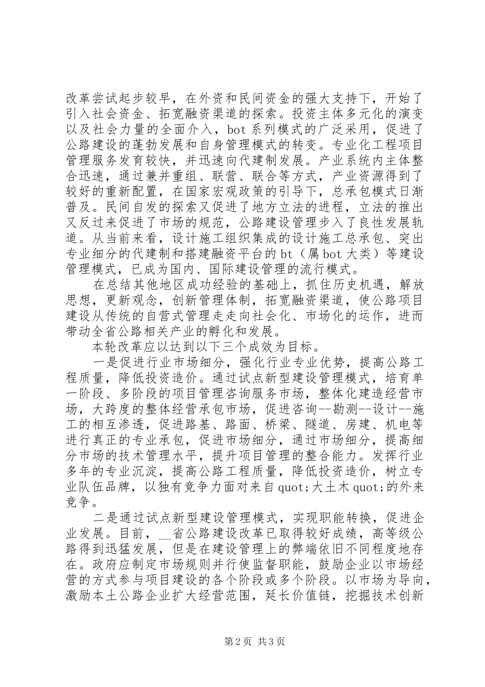 新型公路建设管理模式调研分析调研报告_第2页