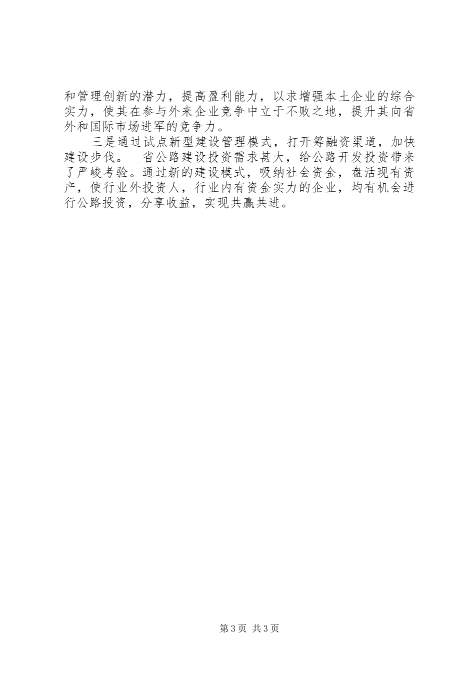 新型公路建设管理模式调研分析调研报告_第3页