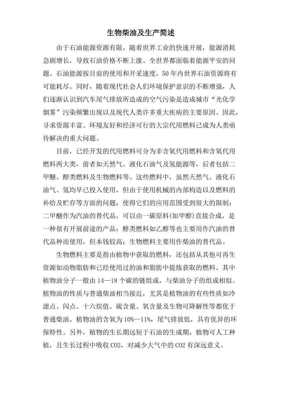 生物柴油及生产简述_第1页