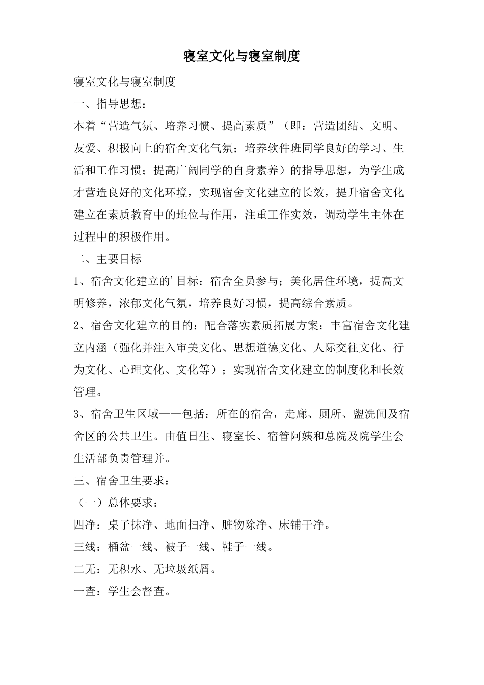 寝室文化与寝室制度_第1页