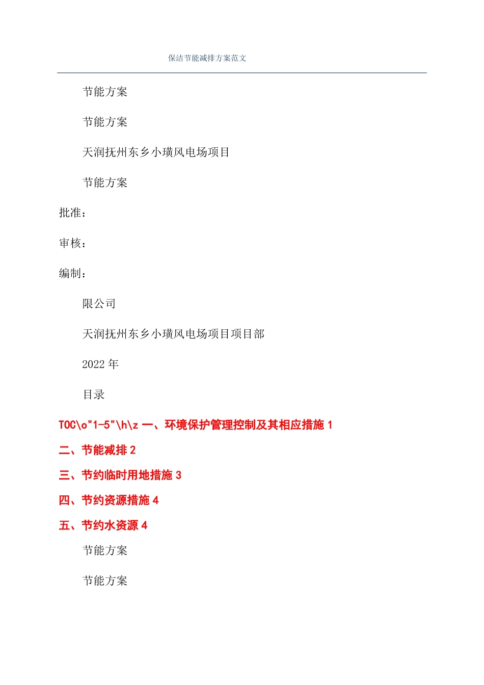 保洁节能减排方案范文_第1页